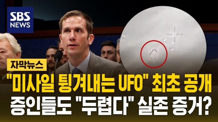 2024年 “헬파이어 쐈는데 튕겨내고 전진”…증인들도 “두렵다” UFO 실존 증거? (자막뉴스) / SBS