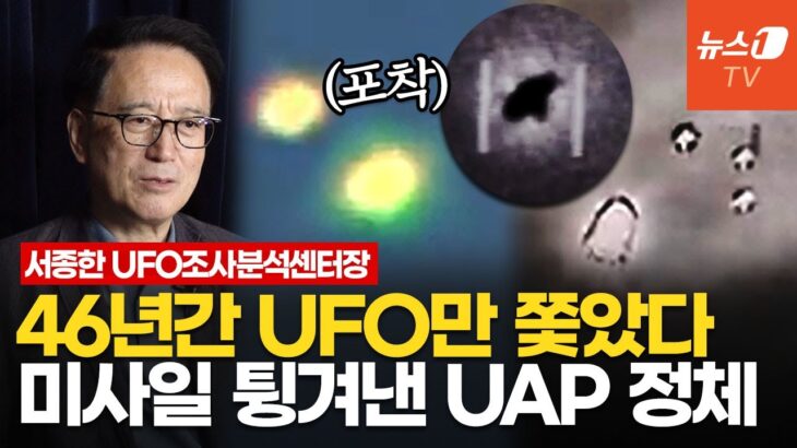 2024年 직접 찍은 UFO 영상 공개합니다…美 UAP ‘썰’ 흥미진진│서종한 UFO 조사분석센터장