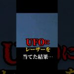 UFOにレーザーを当てた結果… #都市伝説 #宇宙 #怖い話 #UFO