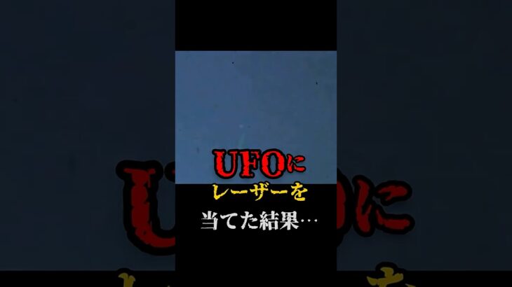 UFOにレーザーを当てた結果… #都市伝説 #宇宙 #怖い話 #UFO