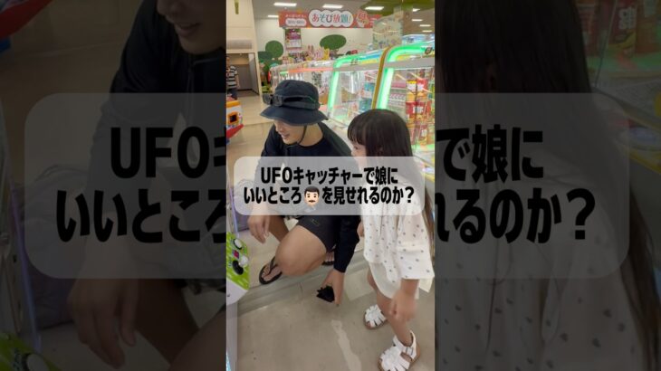 2024年 UFOキャッチャーで娘に良いところを見せたいパパ👨🏻‼️#家族 #日常 　#UFOキャッチャー  #クレーンゲーム #挑戦 #shorts