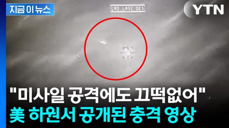 2024年 미사일도 튕겨내고 계속 비행… UFO 영상, 美 하원서 최초 공개 [지금이뉴스] / YTN