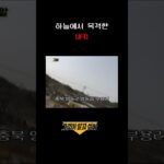 2024年 하늘에서 목격한 UFO #shorts