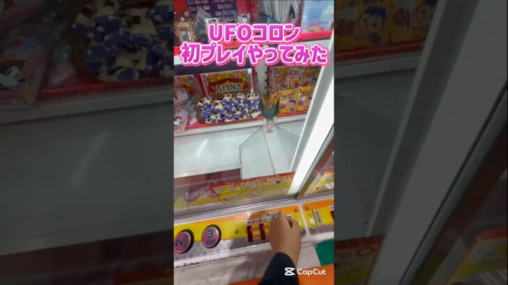 2024年 UFOコロン初プレイやってみた！ #ゲームセンター #クレーンゲーム #プライズ獲得 #ゲーセン #ufoキャッチャー