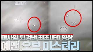 2024年 헬파이어 미사일을 튕겨낸 UFO 영상 미스터리ㅣ조작 vs 진실 vs 착시 ㅣ일요미스테리극장