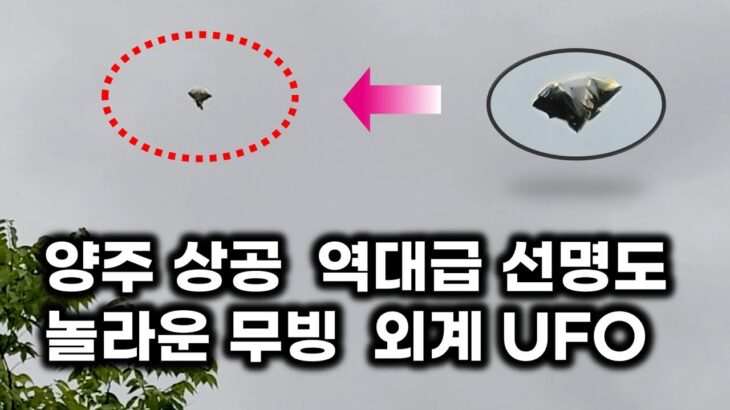 2024年 양주 상공 역대급 선명도 UFO..  놀라운 무빙. 외계 비주얼 괴비행체