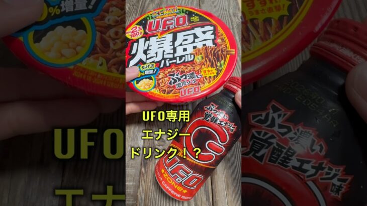 2024年 UFO専用エナジードリンク！？焼きそば2玉分の爆盛バーレルとぶっこむ！！ #趣味 #UFO #エナジードリンク #日清