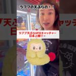 2024年 【朗報】ラブブ天ぷらUFOキャッチャー発見⁉️Labubu Claw machin#shrots #labubu #lafufu #machinelearning #ufoキャッチャー #クレーン