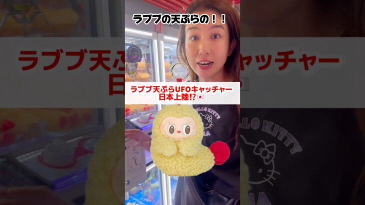 2024年 【朗報】ラブブ天ぷらUFOキャッチャー発見⁉️Labubu Claw machin#shrots #labubu #lafufu #machinelearning #ufoキャッチャー #クレーン