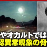 2024年 【政治家がUFOを議論】未確認異常現象“UAP”が脅威に…ドローン対策どうする？日本の安全保障の現実｜ABEMA的ニュースショー