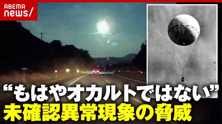 2024年 【政治家がUFOを議論】未確認異常現象“UAP”が脅威に…ドローン対策どうする？日本の安全保障の現実｜ABEMA的ニュースショー
