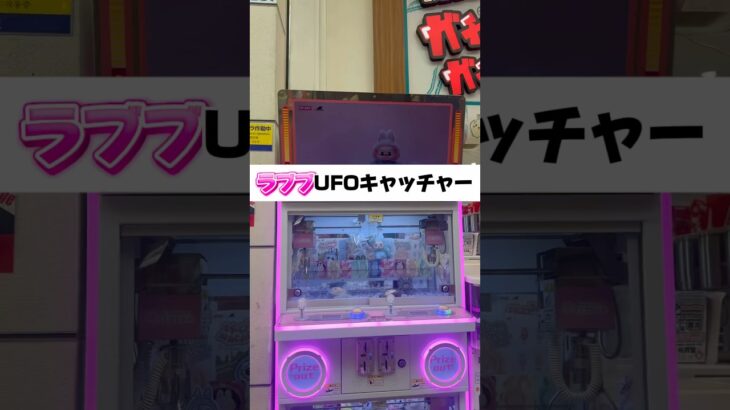 2024年 【本物⁈ラブブUFOキャッチャー】#shrots #ゲームセンター #labubu #lafufu #ufoキャッチャー #クレーンゲーム #clawmachine
