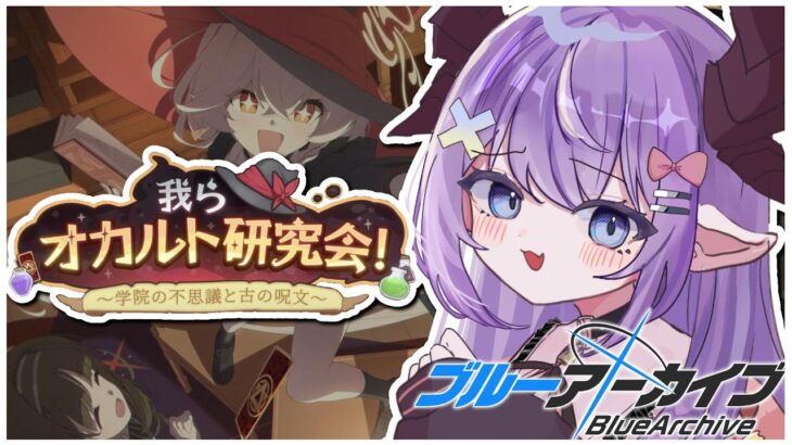 【 #ブルーアーカイブ 】我らオカルト研究会！～学院の不思議と古の呪文～ 初見朗読📚【色魔夢玖 / #VTuber】