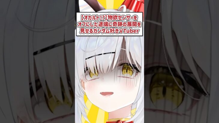 【オカルト!?】物欲センサーをオフにした途端、奇跡の展開を見せるガンダム好きVTuber #猫元パト #VTuber #Shorts #切り抜き #Gジェネエターナル