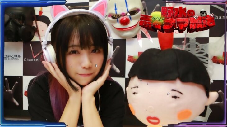 【ホラー好き 声優 のオカルトトーク 】野水の毒々ナマ放送 Vol.10