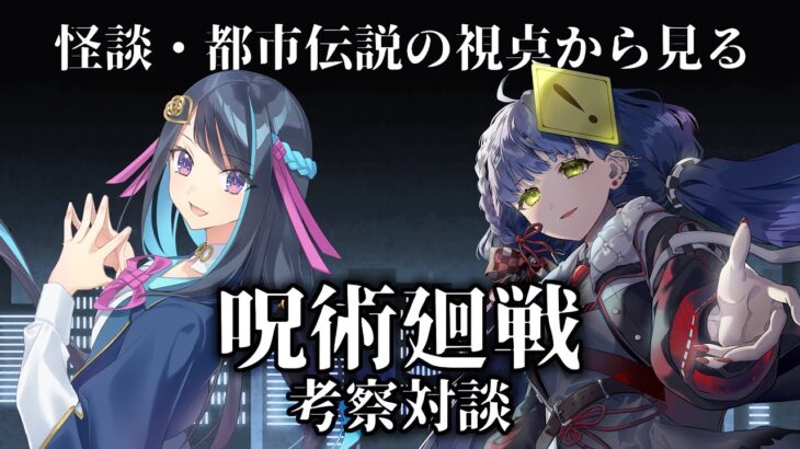 【考察/対談】怪談・オカルト・都市伝説の視点から見る『呪術廻戦』【Vtuber/冥賀小夜日/承崎宵乃】