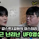 2024年 감스트X김원 미스터리 최근 화성 생명체 흔적, UFO영상 팩트체크