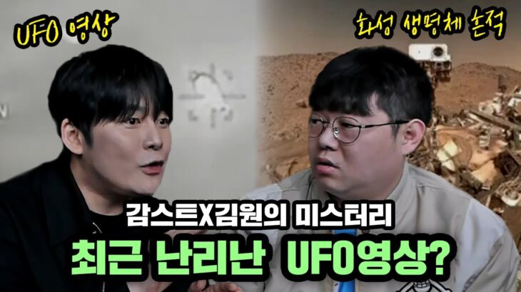 2024年 감스트X김원 미스터리 최근 화성 생명체 흔적, UFO영상 팩트체크