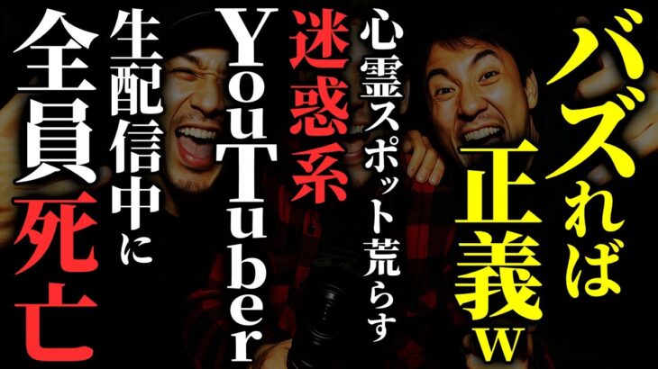 【怖い話】[バズったら何やってもイイっしょ！] 迷惑系YouTuberが心霊スポットを荒らした結果…2chの怖い話「バズれば合法・俺の職業は医者だ・華ちゃん」【ゆっくり怪談】