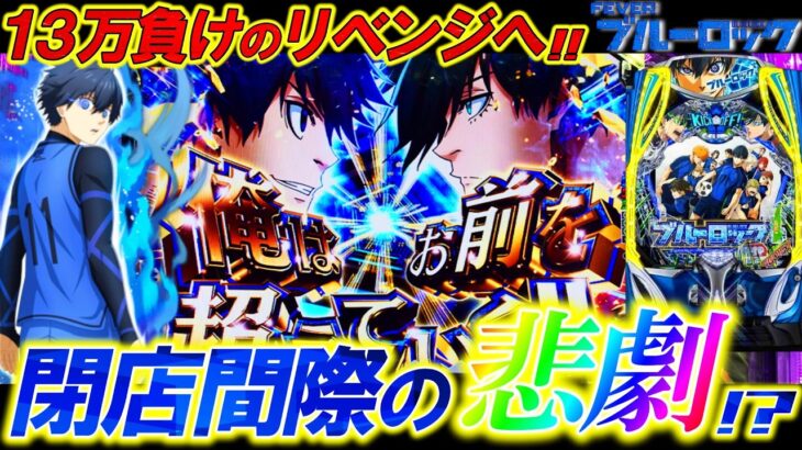 【新台 eFブルーロック】激闘を超えた悲劇の結末!? 俺は-3万発の悪夢を超えていく!!!【パチンコ実践】【オカパチ】