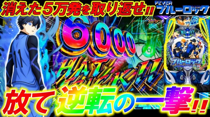 【eFブルーロック】-5万発の因縁に決着なるか!!最悪の展開から潔､覚醒――!?【パチンコ実践】【オカパチ】