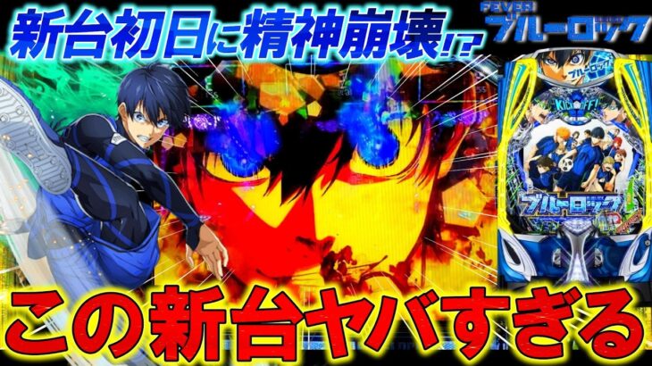 【新台 eFブルーロック】新台初日にLT目指して12時間全ツッパ!!激荒台に挑んだヒキ弱養分の末路･･･!?【パチンコ実践】【オカパチ】