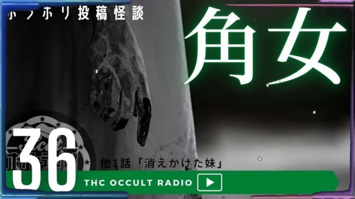 オカルトラジオ ep.36「消えかけた妹」「角女」ホラホリ図書館より 怪談・不思議な話を考察