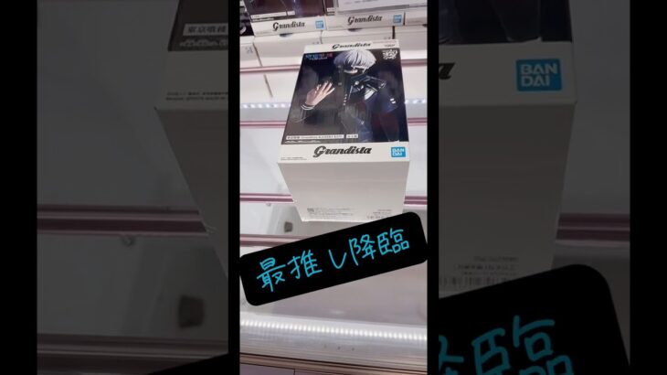 2024年 最推し降臨‼️grandista金木研をプレイ‼️#ufoキャッチャー #クレーンゲーム #攻略 #解説 #フィギュア