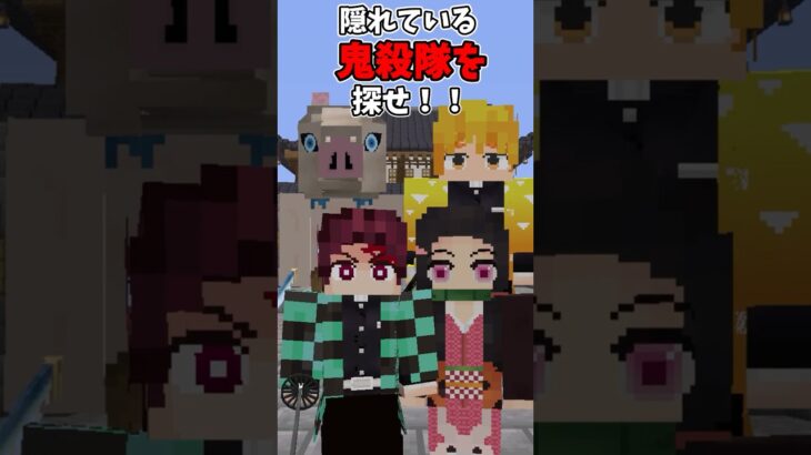 隠れた「鬼殺隊」を探せ！！！#shorts #マイクラ #マイクラ都市伝説 #ゆっくり実況 #鬼滅の刃 #ショート #きめつのやいば #無限城