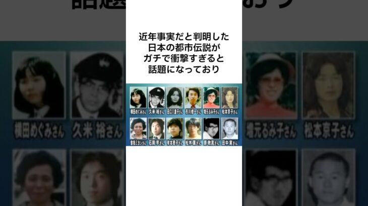 近年事実だと判明した日本の都市伝説がガチで衝撃すぎる #shorts #雑学