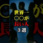 あなたのアレは長いですか？#shorts #都市伝説 #怖い話 #豆知識 #雑学