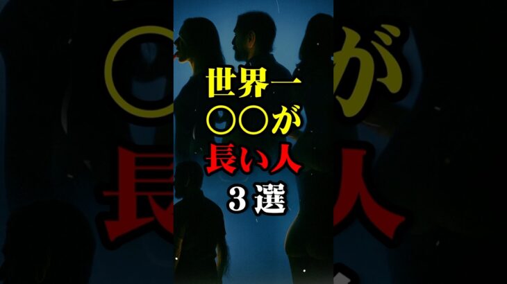 あなたのアレは長いですか？#shorts #都市伝説 #怖い話 #豆知識 #雑学