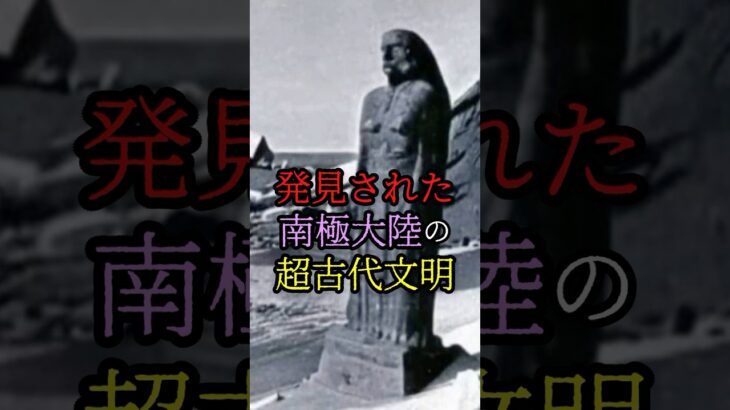 発見された？！南極大陸の超古代文明 #都市伝説 #歴史 #雑学 #shorts