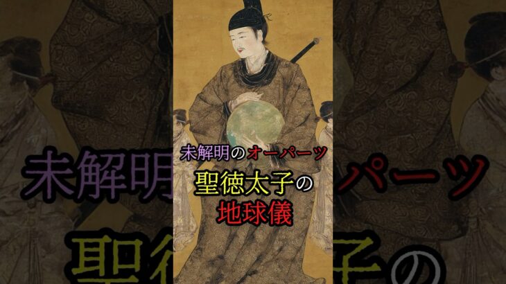 未解明のオーパーツ『聖徳太子の地球儀』 #都市伝説 #日本 #歴史 #shorts