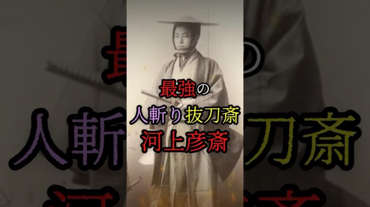 最強の人斬り抜刀斎『河上彦斎』 #都市伝説 #日本 #歴史 #shorts