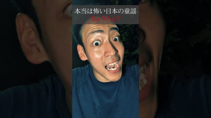 本当に怖い日本の童謡 ちょうちょう #童謡 #心霊 #幽霊 #怖い #ちょうちょう #映像 #恐怖 #閲覧注意 #shorts