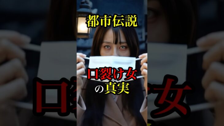 【日本の妖怪】口裂け女の真実　#都市伝説 #雑学 #オカルト #怖い話 #ホラー #日本 #妖怪 #shorts