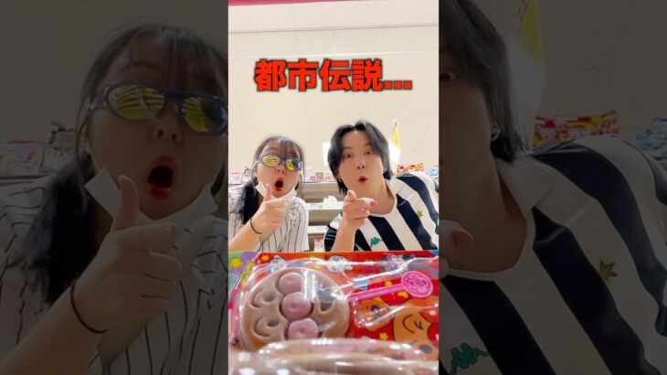 今話題のあの『お菓子の都市伝説』を検証したらとんでもない結果に…. #検証 #tiktok #実験 #都市伝説 #やってみた #アンパンマンチョコ #お菓子 #vlog #日常vlog