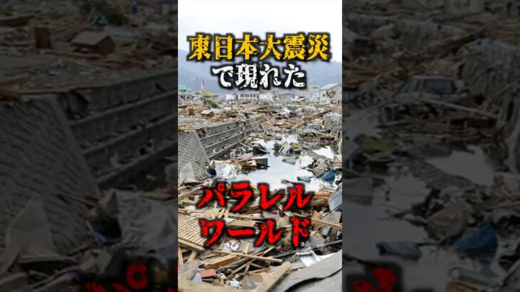 東日本大震災で現れたパラレルワールドがヤバすぎる#都市伝説#ミステリー