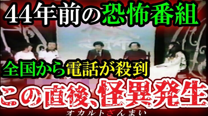 【※怖い話】[心霊番組]４４年前に放送されてスタジオ中が悲鳴で放送事故になった恐怖のワイドショートラウマ回【ゆっくり解説】