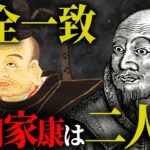 徳川家康は二人いた？絶対に知ってはいけなかった闇の歴史【都市伝説 歴史】
