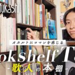 【本棚ツアー】オカルトにロマンを感じる、歌人・夜夜中さりとてさんの本棚【あなたの本棚を見せてください】