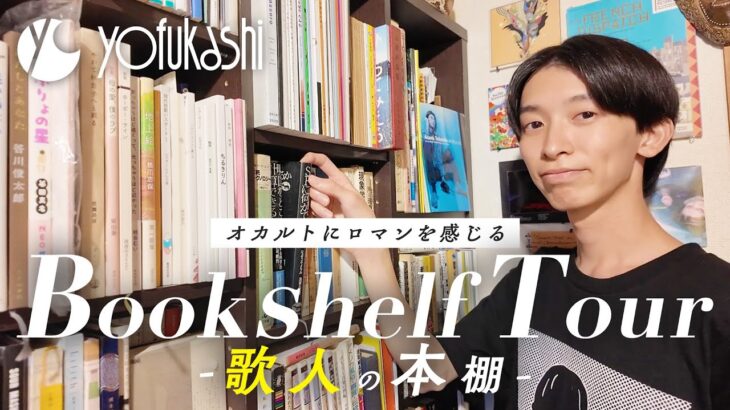 【本棚ツアー】オカルトにロマンを感じる、歌人・夜夜中さりとてさんの本棚【あなたの本棚を見せてください】