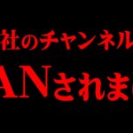 【緊急】チャンネルが削除されてしまいました。