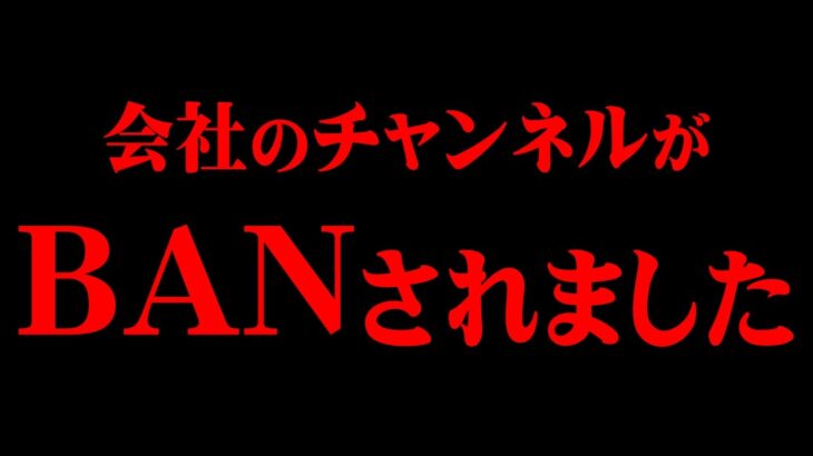 【緊急】チャンネルが削除されてしまいました。