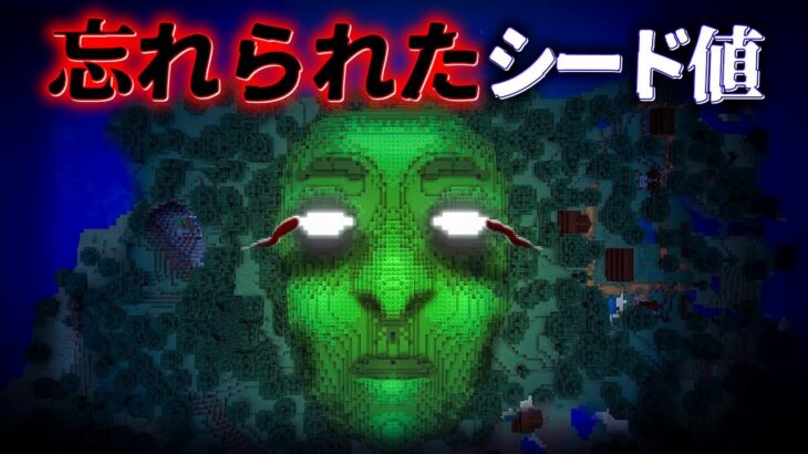 “忘れられたシード値の『マイクラ都市伝説』を検証した結果・・【まいくら,マインクラフト,解説,都市伝説,】