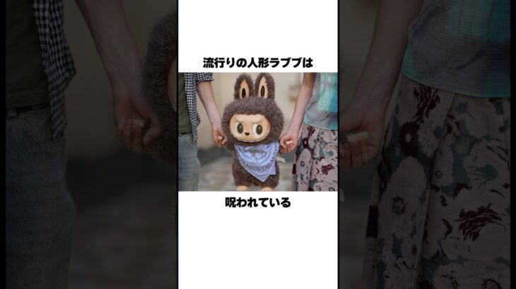 大流行中のラブブの真実