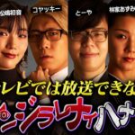 【シンジラレナイハナシ】最恐女性テラーによる怒涛の都市伝説。衝撃事実が発覚！【ゲスト：松嶋初音 / 片山鶴子 / 林家あずみ / 佐伯日菜子 】