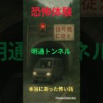【衝撃】実話怪談　筑北村・明通トンネル─青に変わった信号が呼ぶ“顔のない老婆”