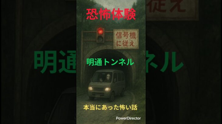 【衝撃】実話怪談　筑北村・明通トンネル─青に変わった信号が呼ぶ“顔のない老婆”